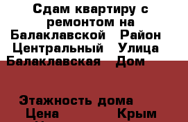Сдам квартиру с ремонтом на Балаклавской › Район ­ Центральный › Улица ­ Балаклавская › Дом ­ 102 › Этажность дома ­ 9 › Цена ­ 20 000 - Крым Недвижимость » Квартиры аренда   